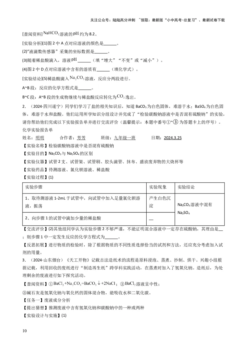 专题07常见的盐和化肥（原卷版）_02中考总复习（2026版更新中）_05-化学-中考总复习_2025年中考复习资料_备战2025年中考化学真题题源解密