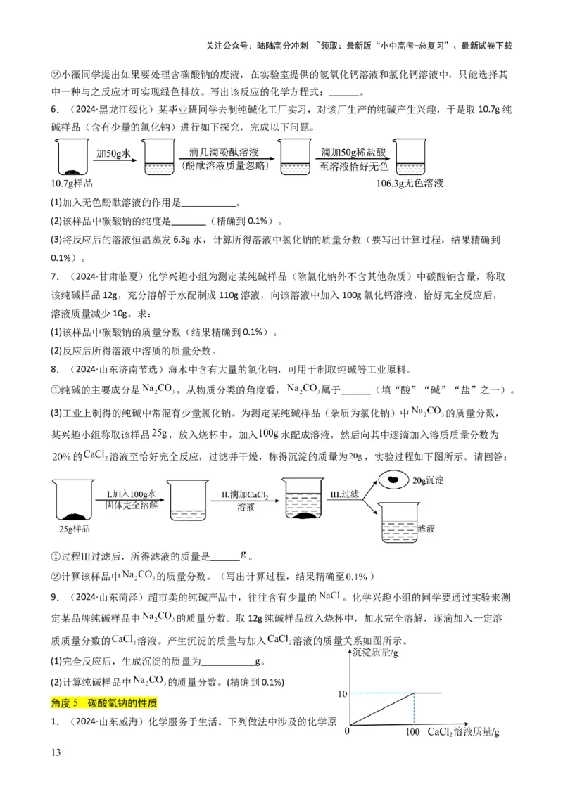 专题07常见的盐和化肥（原卷版）_02中考总复习（2026版更新中）_05-化学-中考总复习_2025年中考复习资料_备战2025年中考化学真题题源解密