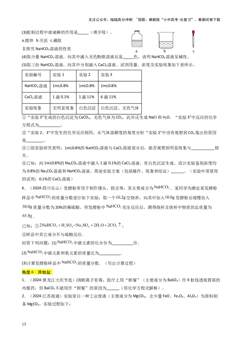 专题07常见的盐和化肥（原卷版）_02中考总复习（2026版更新中）_05-化学-中考总复习_2025年中考复习资料_备战2025年中考化学真题题源解密