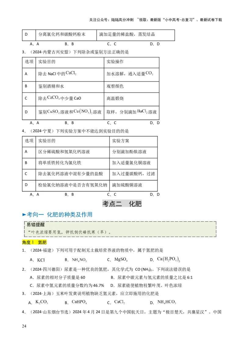 专题07常见的盐和化肥（原卷版）_02中考总复习（2026版更新中）_05-化学-中考总复习_2025年中考复习资料_备战2025年中考化学真题题源解密