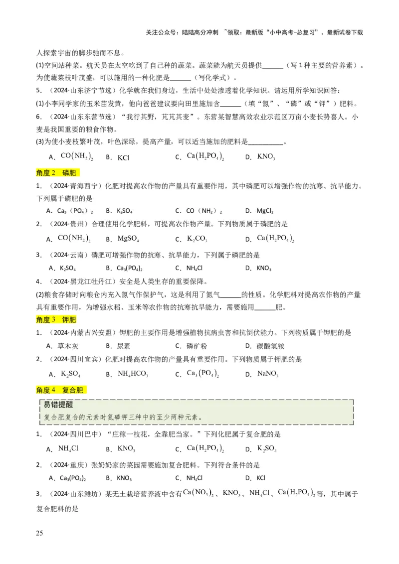 专题07常见的盐和化肥（原卷版）_02中考总复习（2026版更新中）_05-化学-中考总复习_2025年中考复习资料_备战2025年中考化学真题题源解密