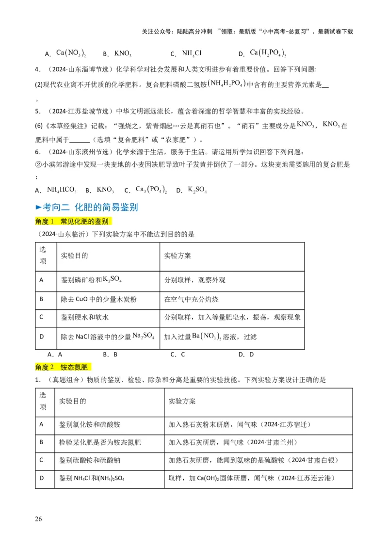 专题07常见的盐和化肥（原卷版）_02中考总复习（2026版更新中）_05-化学-中考总复习_2025年中考复习资料_备战2025年中考化学真题题源解密