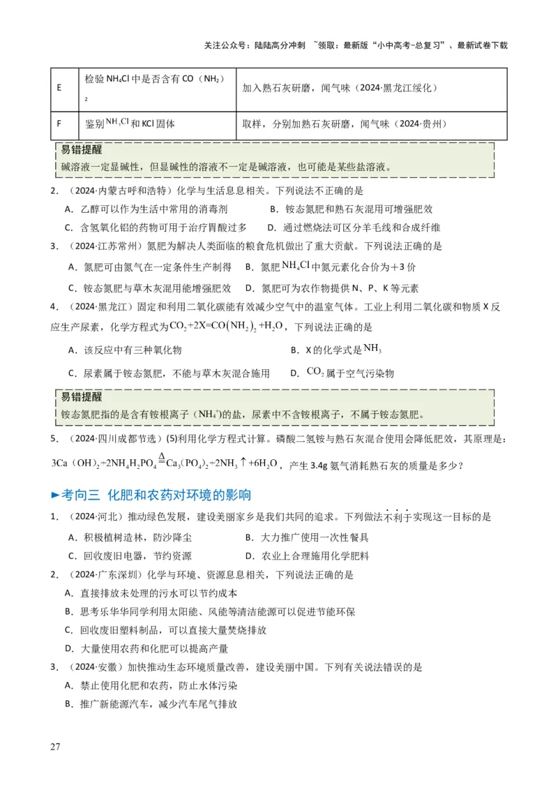 专题07常见的盐和化肥（原卷版）_02中考总复习（2026版更新中）_05-化学-中考总复习_2025年中考复习资料_备战2025年中考化学真题题源解密