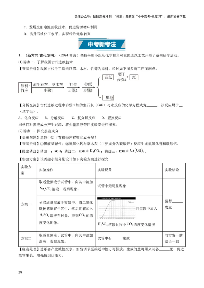 专题07常见的盐和化肥（原卷版）_02中考总复习（2026版更新中）_05-化学-中考总复习_2025年中考复习资料_备战2025年中考化学真题题源解密