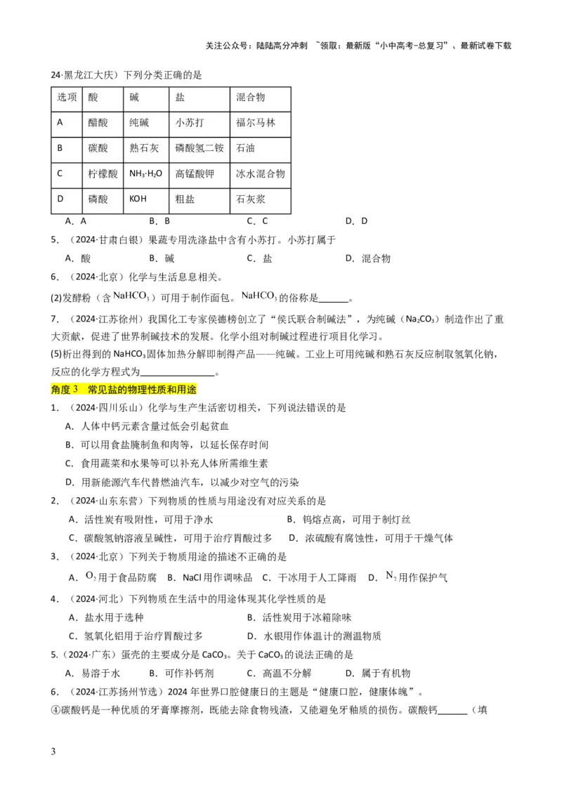 专题07常见的盐和化肥（原卷版）_02中考总复习（2026版更新中）_05-化学-中考总复习_2025年中考复习资料_备战2025年中考化学真题题源解密