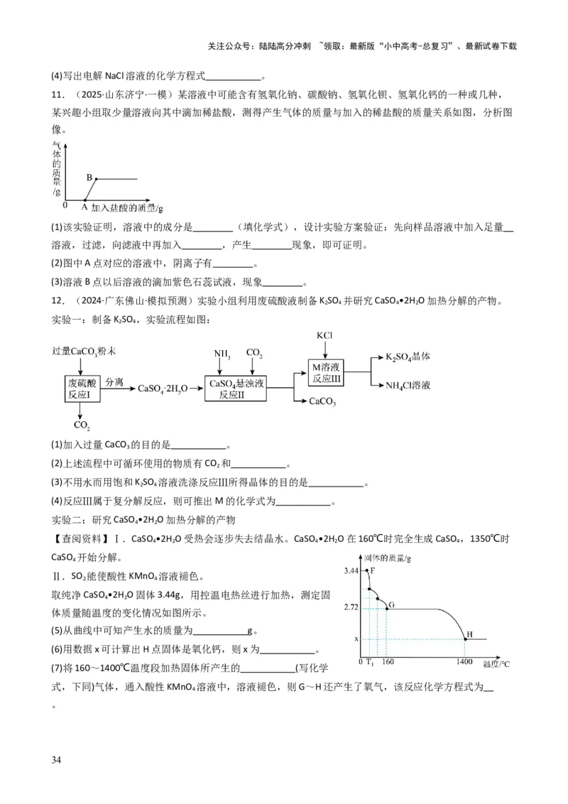 专题07常见的盐和化肥（原卷版）_02中考总复习（2026版更新中）_05-化学-中考总复习_2025年中考复习资料_备战2025年中考化学真题题源解密