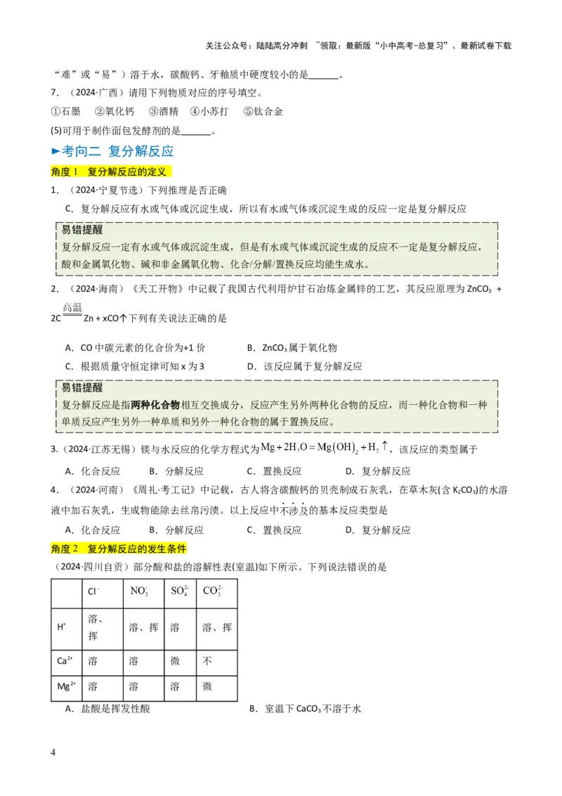 专题07常见的盐和化肥（原卷版）_02中考总复习（2026版更新中）_05-化学-中考总复习_2025年中考复习资料_备战2025年中考化学真题题源解密