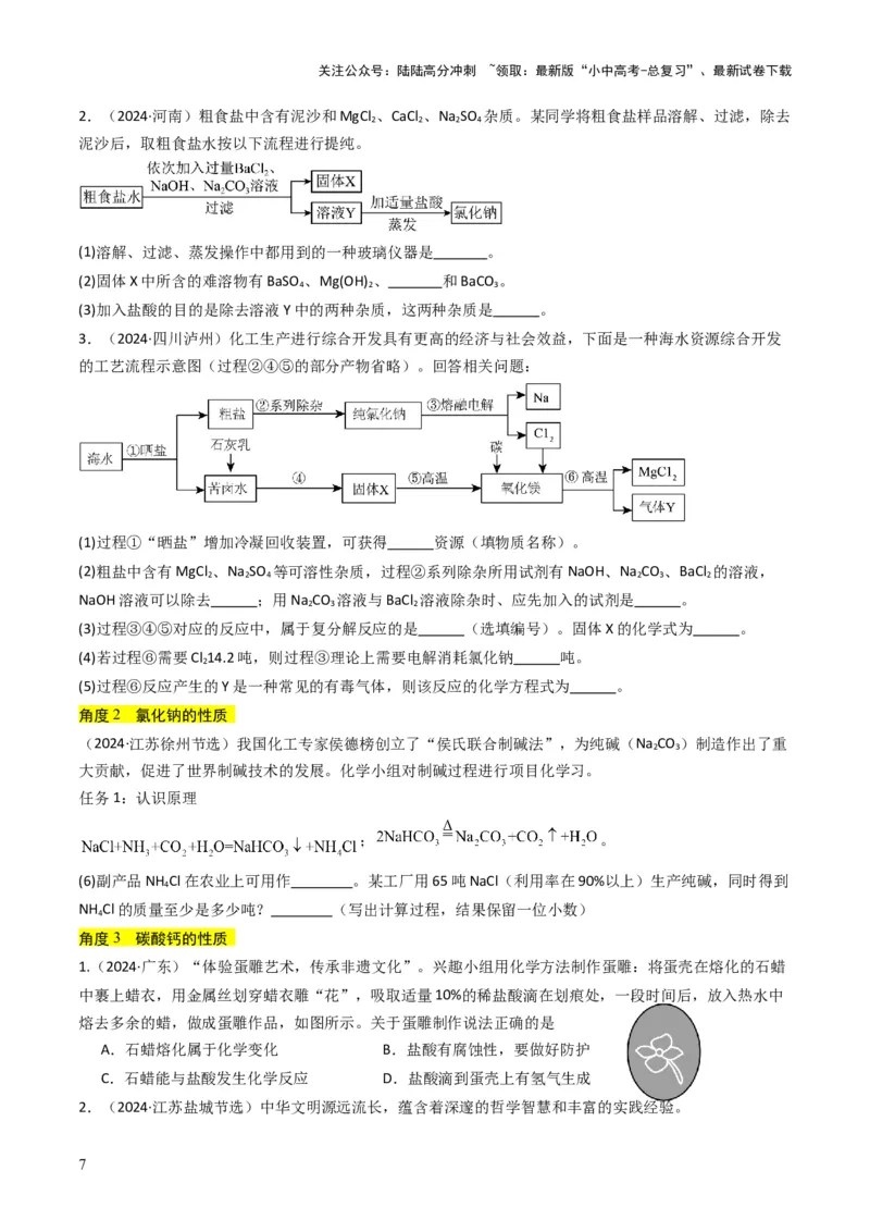 专题07常见的盐和化肥（原卷版）_02中考总复习（2026版更新中）_05-化学-中考总复习_2025年中考复习资料_备战2025年中考化学真题题源解密