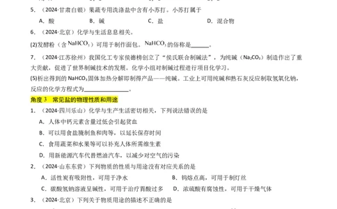 专题07常见的盐和化肥（原卷版）_02中考总复习（2026版更新中）_05-化学-中考总复习_2025年中考复习资料_备战2025年中考化学真题题源解密