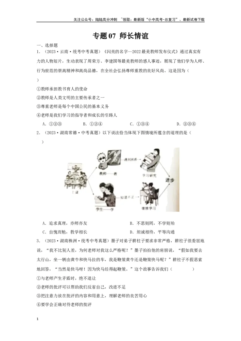专题07师长情谊（原卷版）_02中考总复习（2026版更新中）_07-道法-中考总复习_2024年中考复习资料_专项复习资料_完三年（2021&mdash;2023）中考道德与法治真题分项汇编（全国通用）