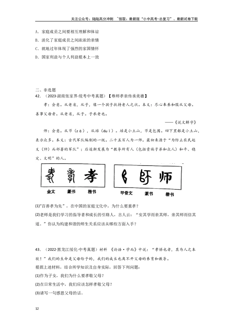 专题07师长情谊（原卷版）_02中考总复习（2026版更新中）_07-道法-中考总复习_2024年中考复习资料_专项复习资料_完三年（2021&mdash;2023）中考道德与法治真题分项汇编（全国通用）