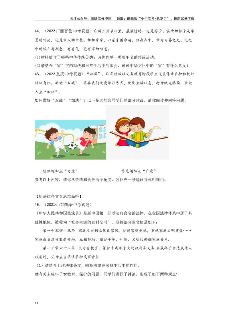 专题07师长情谊（原卷版）_02中考总复习（2026版更新中）_07-道法-中考总复习_2024年中考复习资料_专项复习资料_完三年（2021&mdash;2023）中考道德与法治真题分项汇编（全国通用）