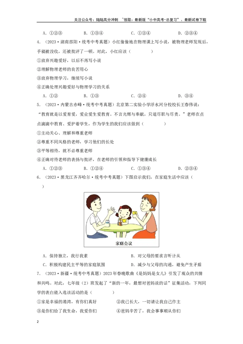 专题07师长情谊（原卷版）_02中考总复习（2026版更新中）_07-道法-中考总复习_2024年中考复习资料_专项复习资料_完三年（2021&mdash;2023）中考道德与法治真题分项汇编（全国通用）