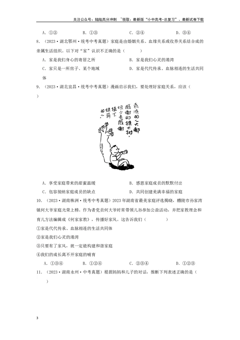 专题07师长情谊（原卷版）_02中考总复习（2026版更新中）_07-道法-中考总复习_2024年中考复习资料_专项复习资料_完三年（2021&mdash;2023）中考道德与法治真题分项汇编（全国通用）