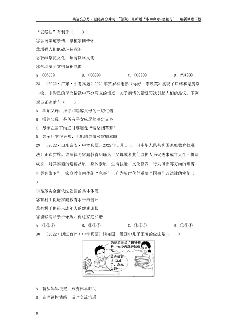 专题07师长情谊（原卷版）_02中考总复习（2026版更新中）_07-道法-中考总复习_2024年中考复习资料_专项复习资料_完三年（2021&mdash;2023）中考道德与法治真题分项汇编（全国通用）