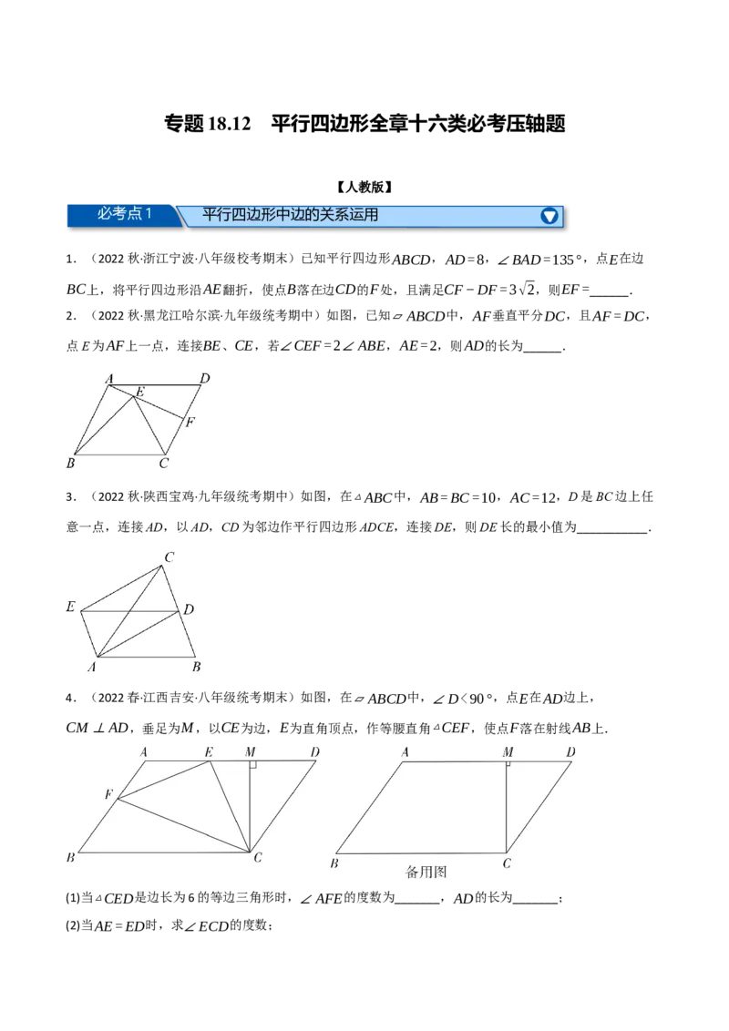 专题18.12平行四边形全章十六类必考压轴题（学生版）（人教版）_初中数学_八年级数学下册（人教版）_母题专项-U66_2023版