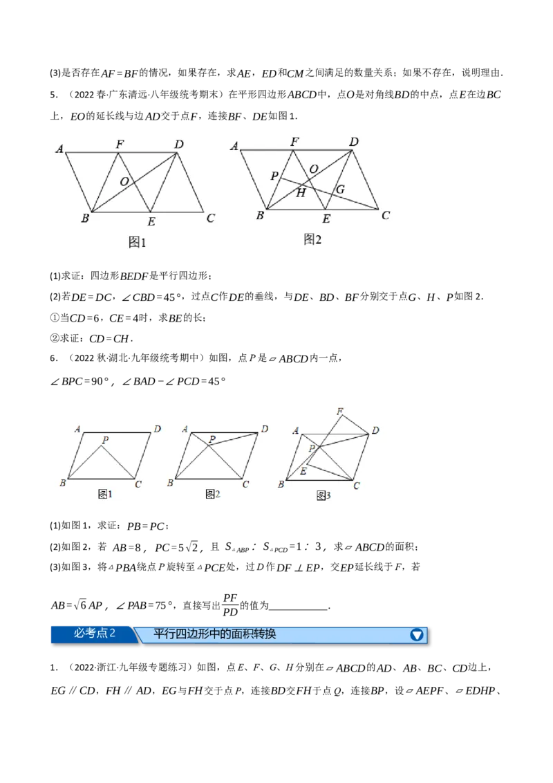 专题18.12平行四边形全章十六类必考压轴题（学生版）（人教版）_初中数学_八年级数学下册（人教版）_母题专项-U66_2023版