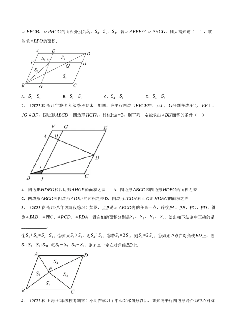 专题18.12平行四边形全章十六类必考压轴题（学生版）（人教版）_初中数学_八年级数学下册（人教版）_母题专项-U66_2023版