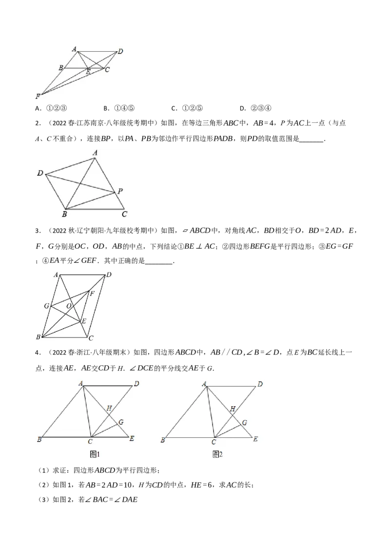 专题18.12平行四边形全章十六类必考压轴题（学生版）（人教版）_初中数学_八年级数学下册（人教版）_母题专项-U66_2023版