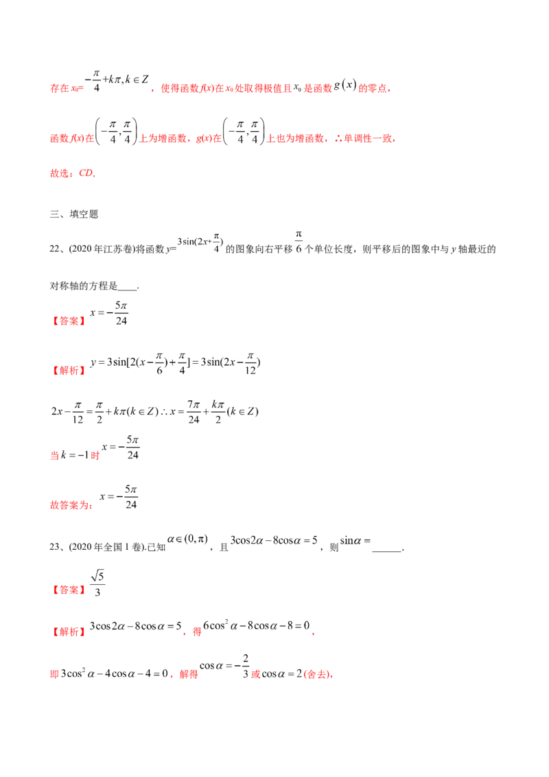 2021年高考数学精选考点专项突破题集专题3.1三角函数的图像与性质（教师版含解析）_02高考数学_新高考复习资料_2023年新高考资料_一轮复习_2023新高考大一轮复习讲义+课件
