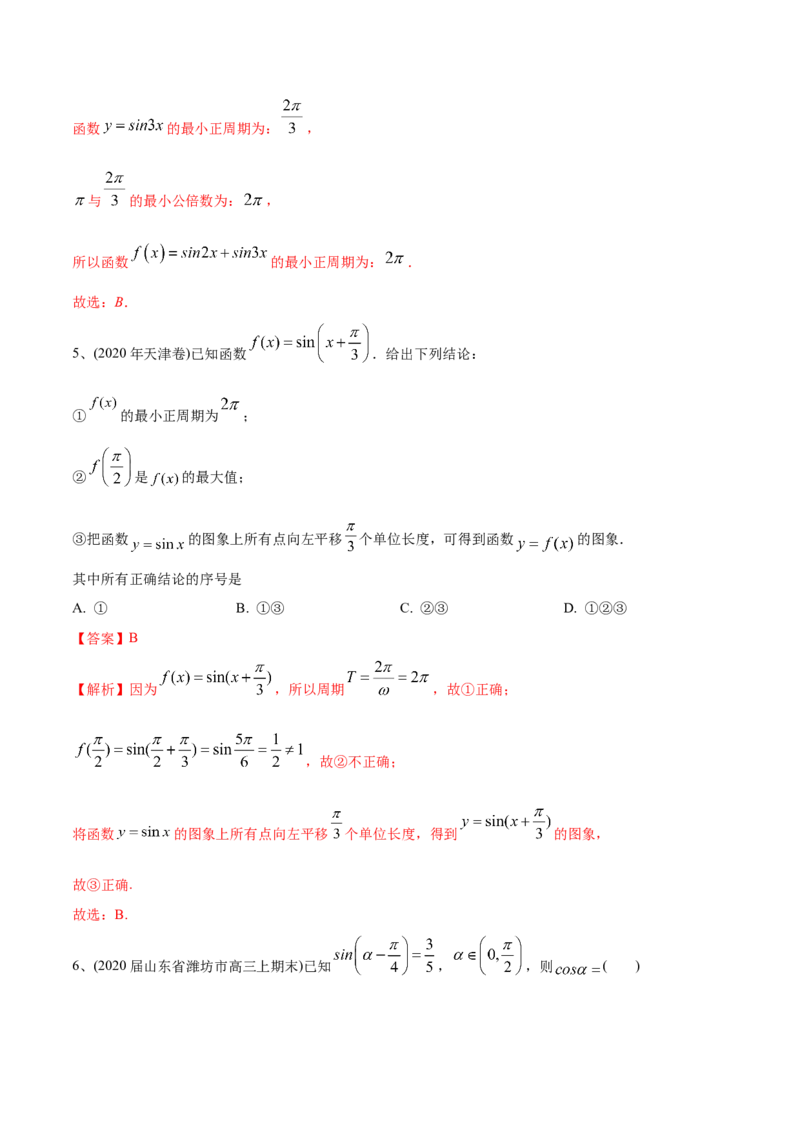 2021年高考数学精选考点专项突破题集专题3.1三角函数的图像与性质（教师版含解析）_02高考数学_新高考复习资料_2023年新高考资料_一轮复习_2023新高考大一轮复习讲义+课件