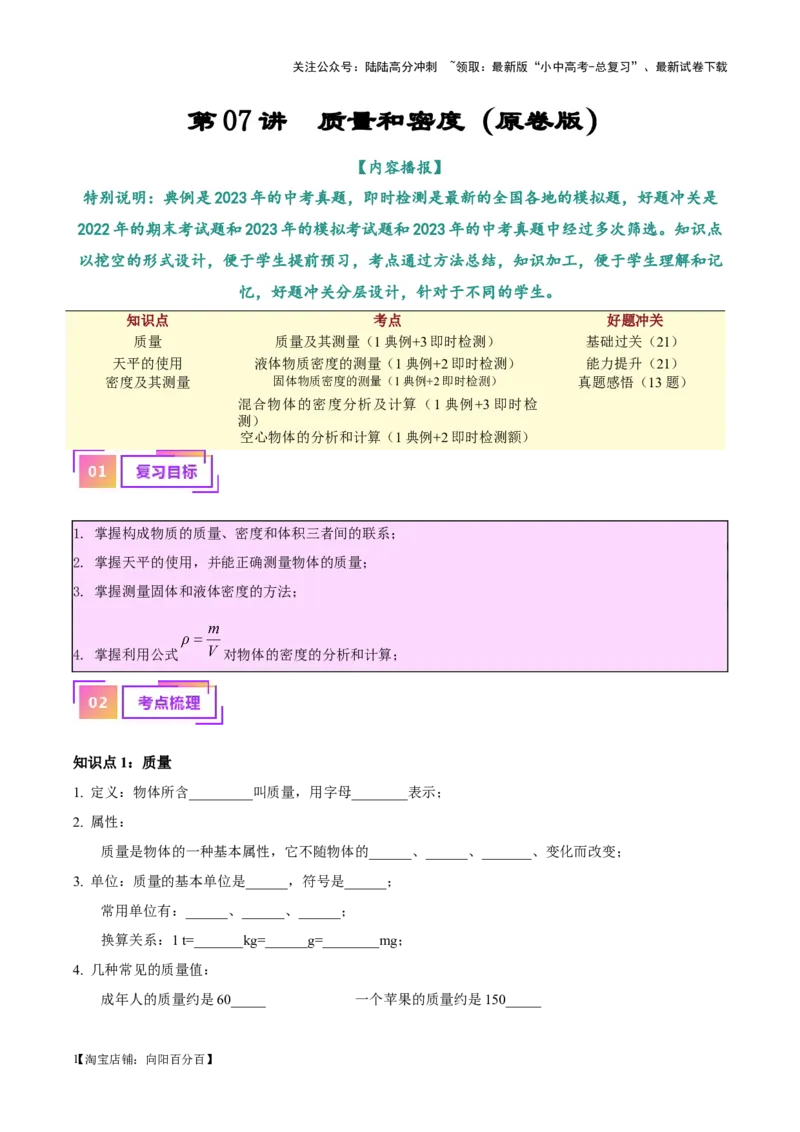 专题07质量和密度（原卷版）_02中考总复习（2026版更新中）_04-物理-中考总复习_2024年中考复习资料_一轮复习_完备战2024年中考物理一轮复习考点帮（全国通用）