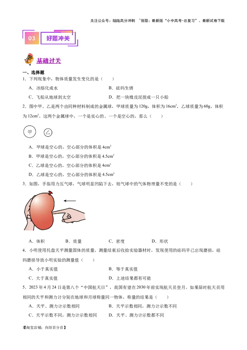 专题07质量和密度（原卷版）_02中考总复习（2026版更新中）_04-物理-中考总复习_2024年中考复习资料_一轮复习_完备战2024年中考物理一轮复习考点帮（全国通用）