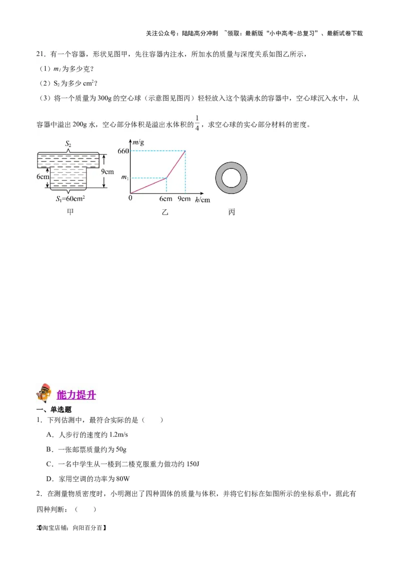 专题07质量和密度（原卷版）_02中考总复习（2026版更新中）_04-物理-中考总复习_2024年中考复习资料_一轮复习_完备战2024年中考物理一轮复习考点帮（全国通用）