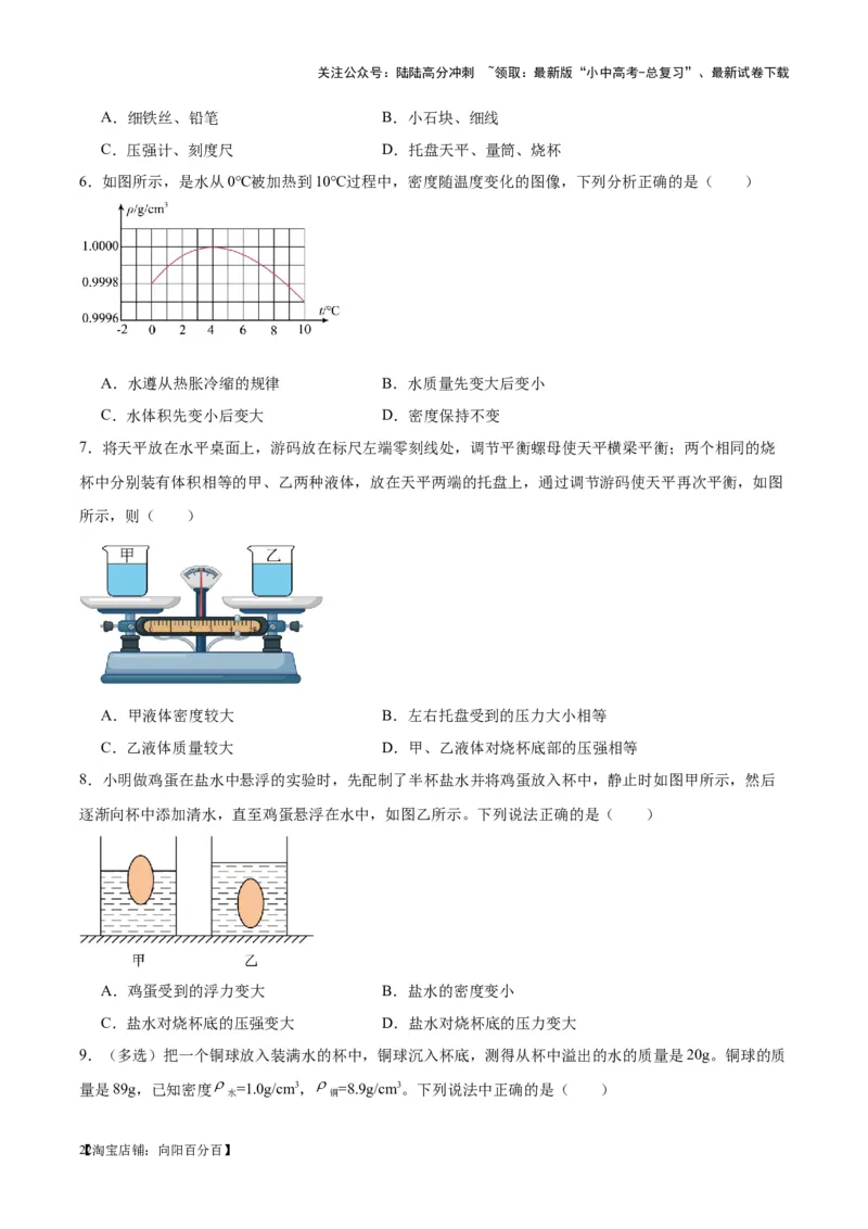 专题07质量和密度（原卷版）_02中考总复习（2026版更新中）_04-物理-中考总复习_2024年中考复习资料_一轮复习_完备战2024年中考物理一轮复习考点帮（全国通用）