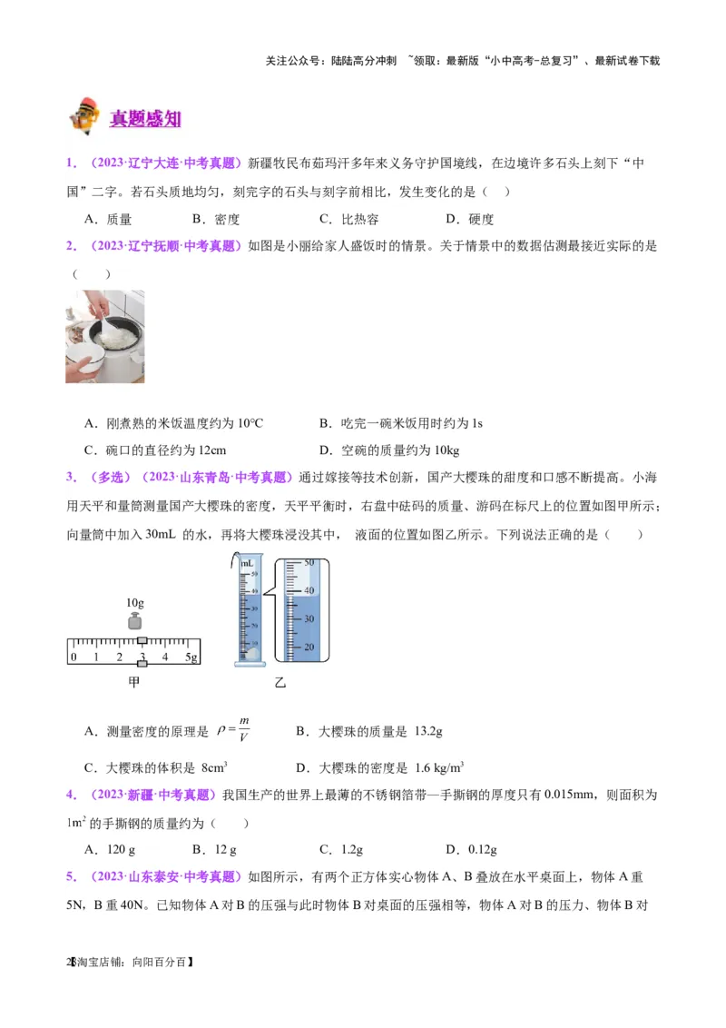 专题07质量和密度（原卷版）_02中考总复习（2026版更新中）_04-物理-中考总复习_2024年中考复习资料_一轮复习_完备战2024年中考物理一轮复习考点帮（全国通用）