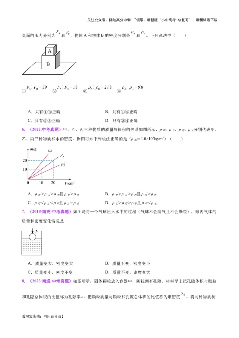 专题07质量和密度（原卷版）_02中考总复习（2026版更新中）_04-物理-中考总复习_2024年中考复习资料_一轮复习_完备战2024年中考物理一轮复习考点帮（全国通用）