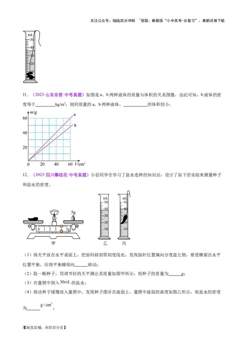 专题07质量和密度（原卷版）_02中考总复习（2026版更新中）_04-物理-中考总复习_2024年中考复习资料_一轮复习_完备战2024年中考物理一轮复习考点帮（全国通用）