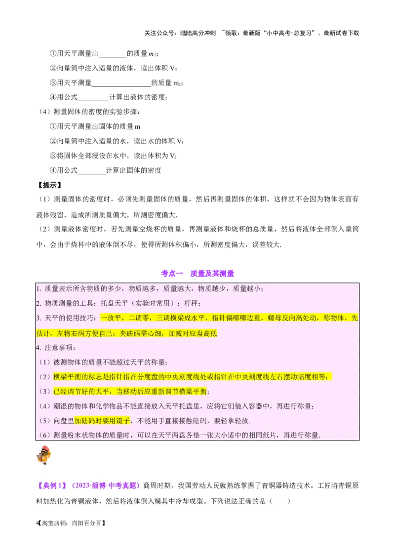 专题07质量和密度（原卷版）_02中考总复习（2026版更新中）_04-物理-中考总复习_2024年中考复习资料_一轮复习_完备战2024年中考物理一轮复习考点帮（全国通用）