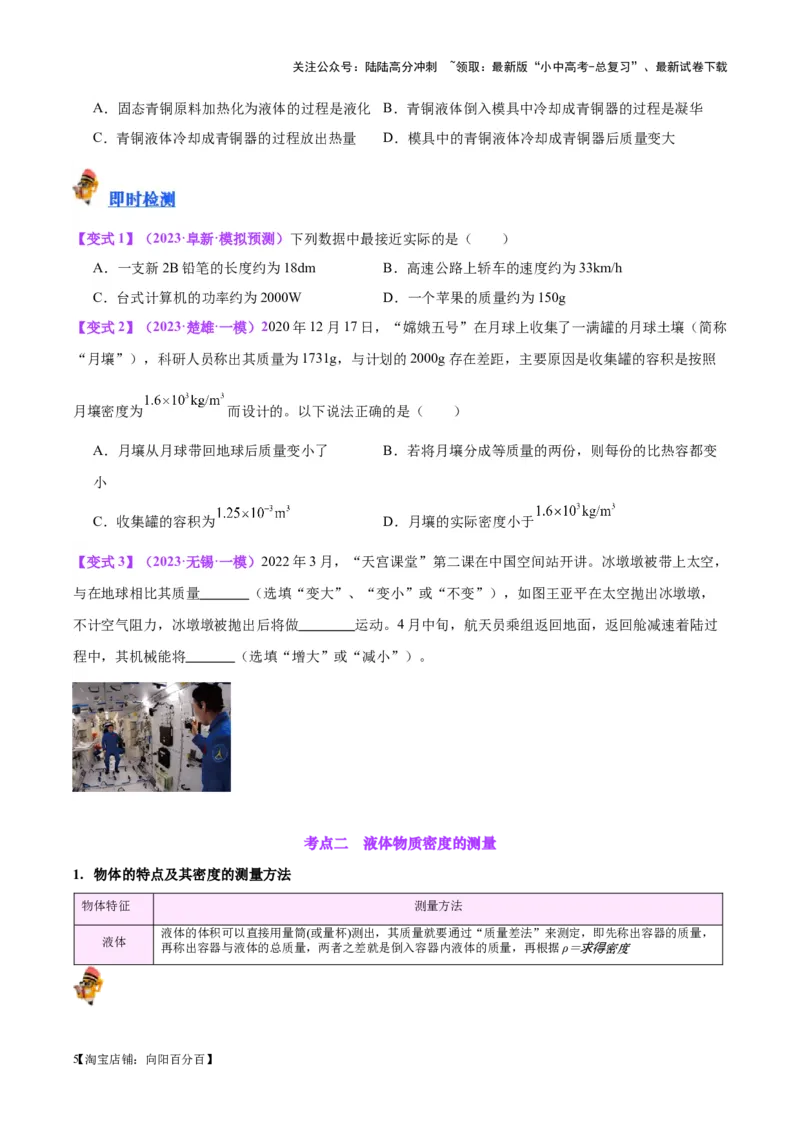 专题07质量和密度（原卷版）_02中考总复习（2026版更新中）_04-物理-中考总复习_2024年中考复习资料_一轮复习_完备战2024年中考物理一轮复习考点帮（全国通用）