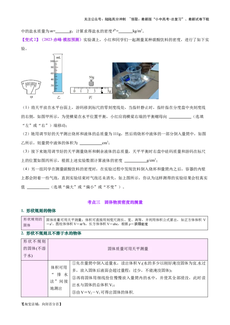 专题07质量和密度（原卷版）_02中考总复习（2026版更新中）_04-物理-中考总复习_2024年中考复习资料_一轮复习_完备战2024年中考物理一轮复习考点帮（全国通用）