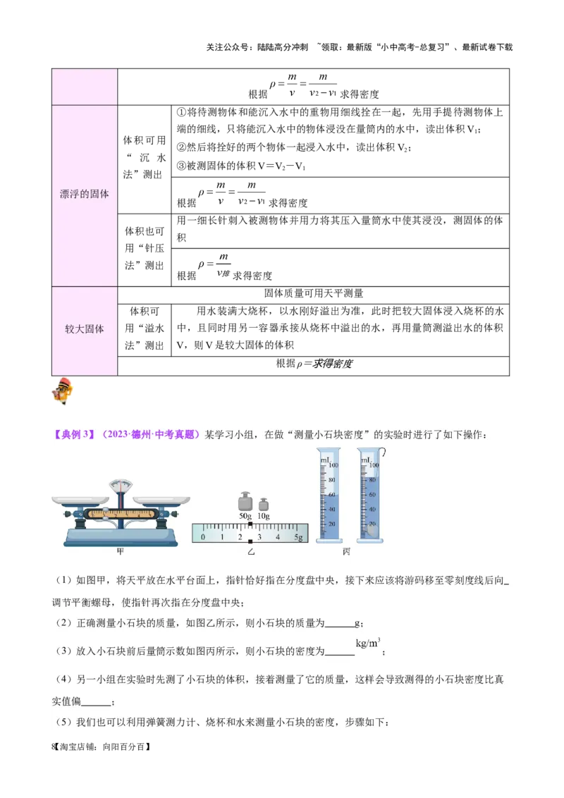 专题07质量和密度（原卷版）_02中考总复习（2026版更新中）_04-物理-中考总复习_2024年中考复习资料_一轮复习_完备战2024年中考物理一轮复习考点帮（全国通用）
