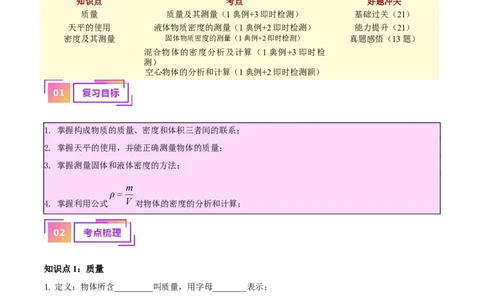 专题07质量和密度（原卷版）_02中考总复习（2026版更新中）_04-物理-中考总复习_2024年中考复习资料_一轮复习_完备战2024年中考物理一轮复习考点帮（全国通用）