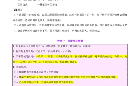 专题07质量和密度（原卷版）_02中考总复习（2026版更新中）_04-物理-中考总复习_2024年中考复习资料_一轮复习_完备战2024年中考物理一轮复习考点帮（全国通用）