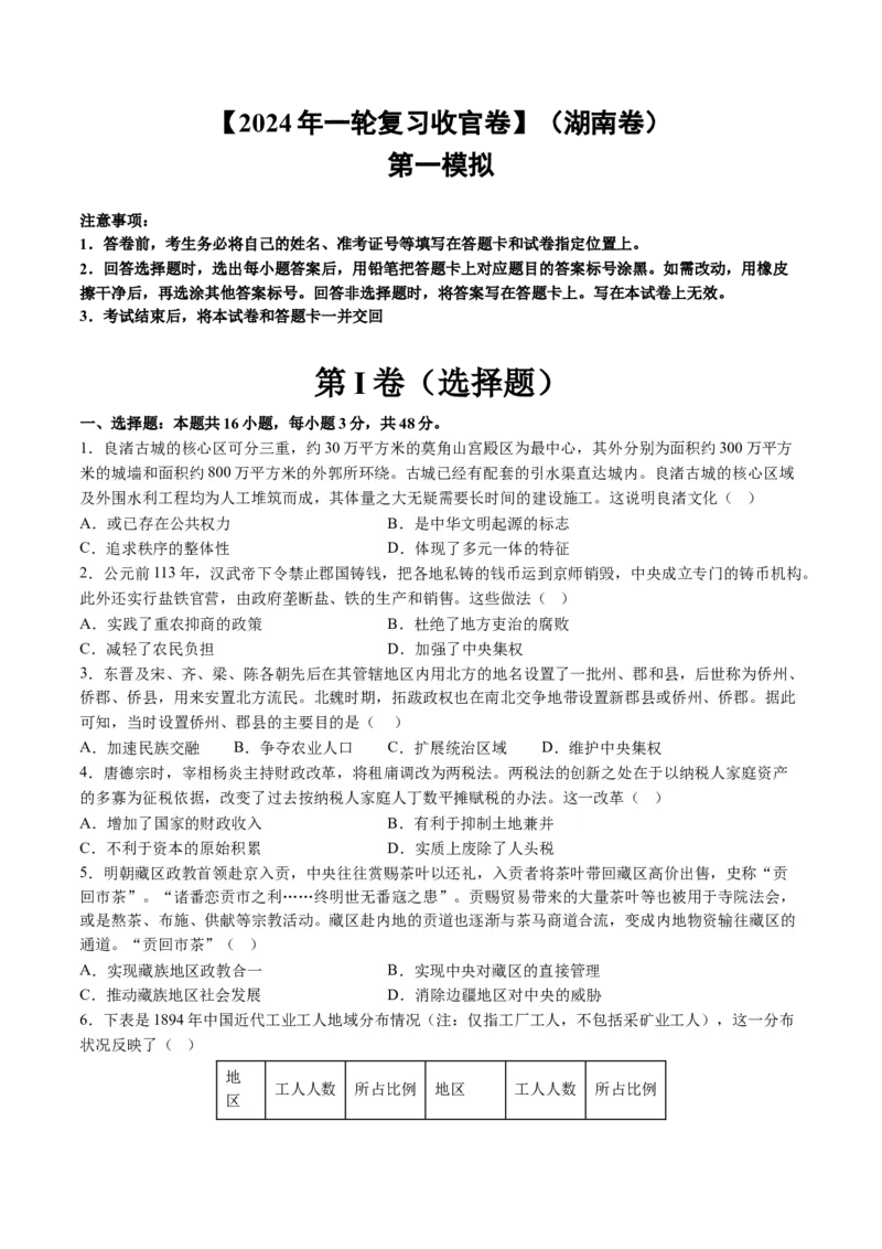 2024年一轮复习收官卷第一模拟（湖南卷）（原卷版）_07高考历史_2024年新高考资料_1.2024一轮复习_2024年高考历史一轮复习讲练测（新教材新高考）