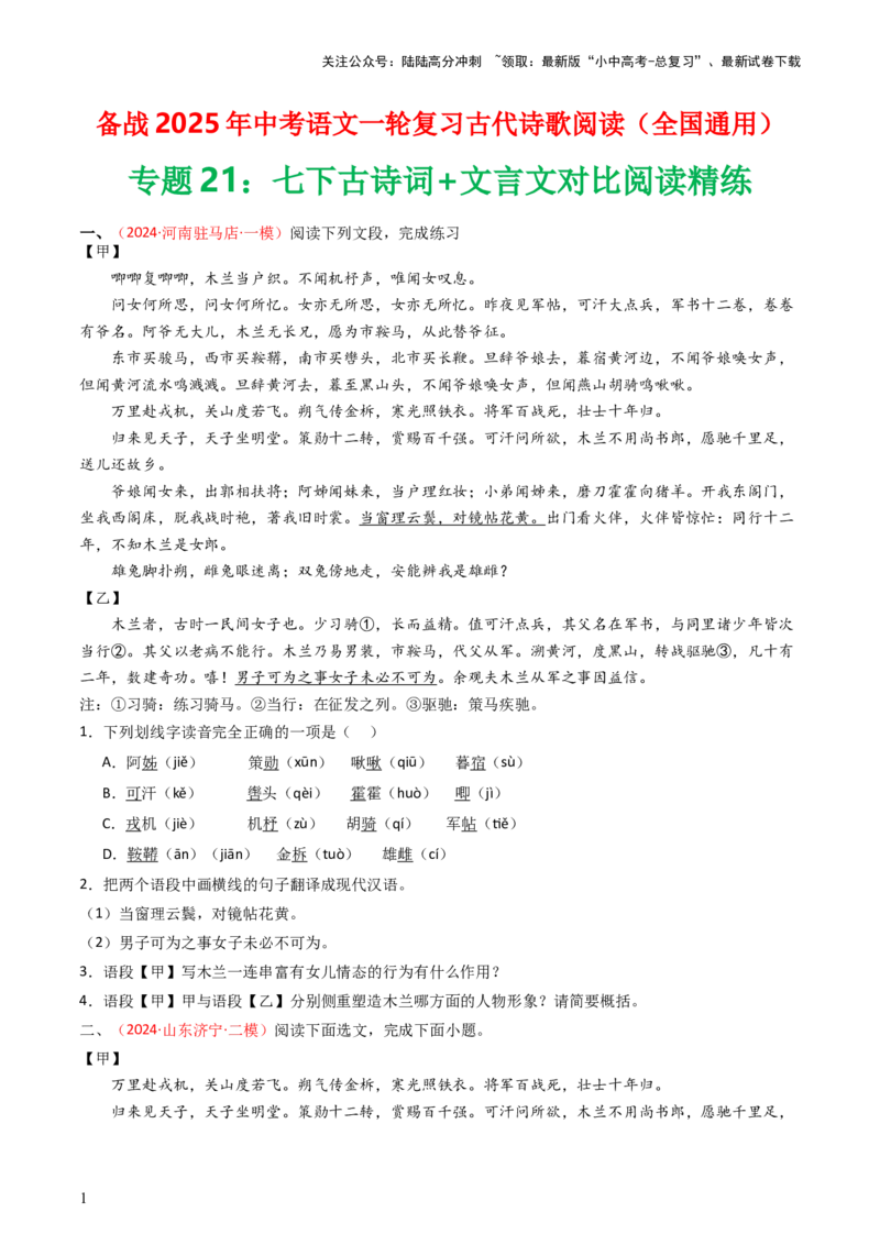 专题21：七下古诗词+文言文对比阅读精练-备战2025年中考语文一轮复习古代诗歌阅读（全国通用）原卷版_02中考总复习（2026版更新中）_01-语文-中考总复习_2025年中考资料_中考文言文专项
