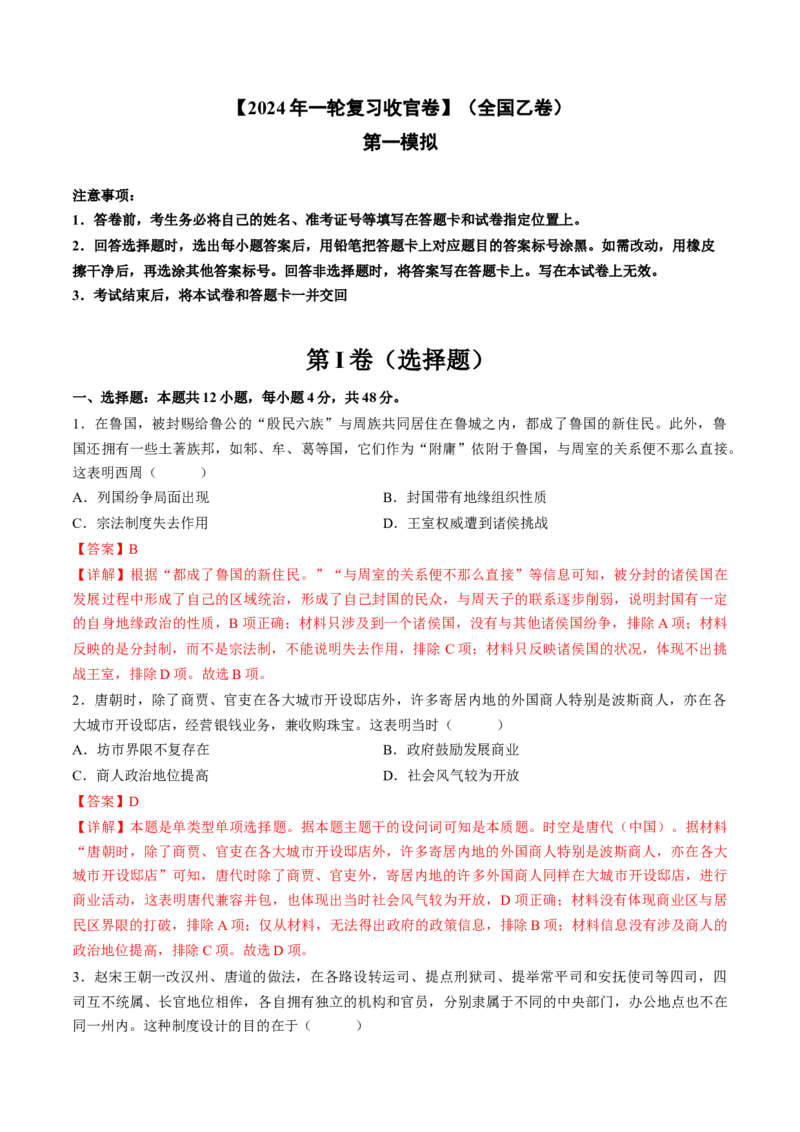 2024年一轮复习收官卷第一模拟（全国乙卷）（解析版）_07高考历史_2024年新高考资料_1.2024一轮复习_2024年高考历史一轮复习讲练测（新教材新高考）
