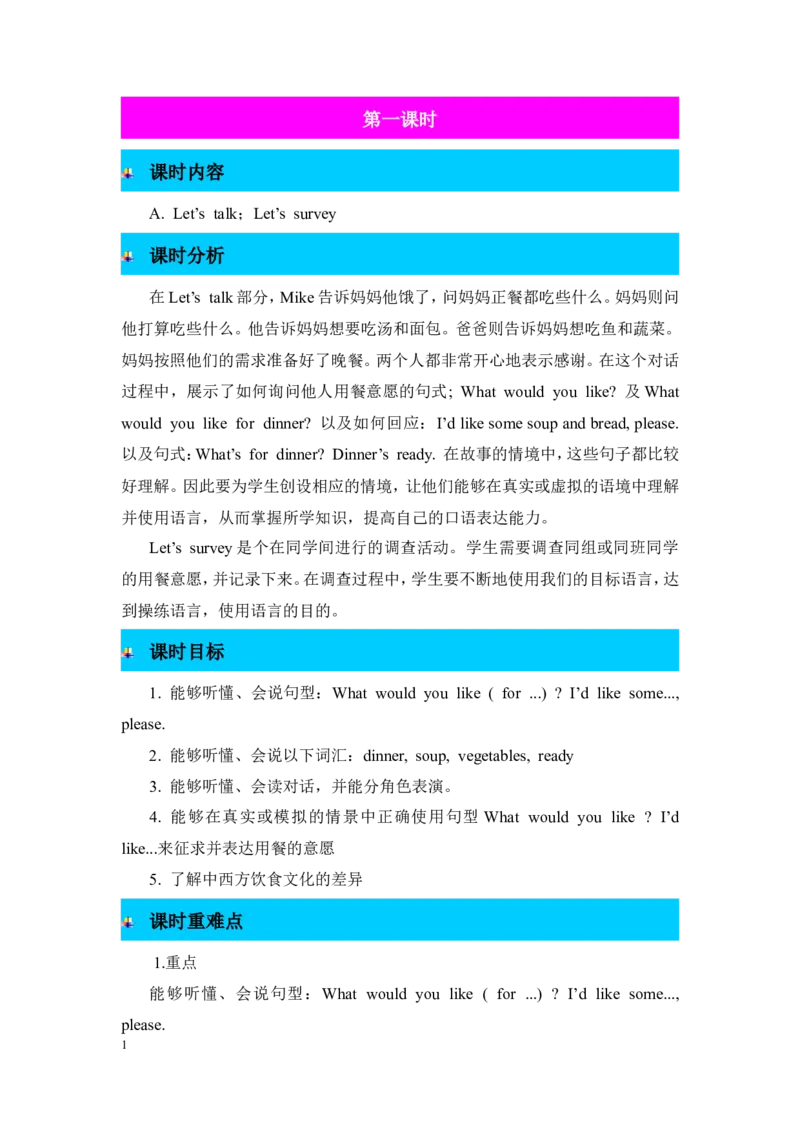 第一课时_26春四年级上下册人教版_四上英语合集人教版PEP英语四年级上册新教材（教学视频+课件+动画+音频+练习+教案）_19同步教案课件_人教pep3_3-6年级上册_Unit5Dinner'sready_教案