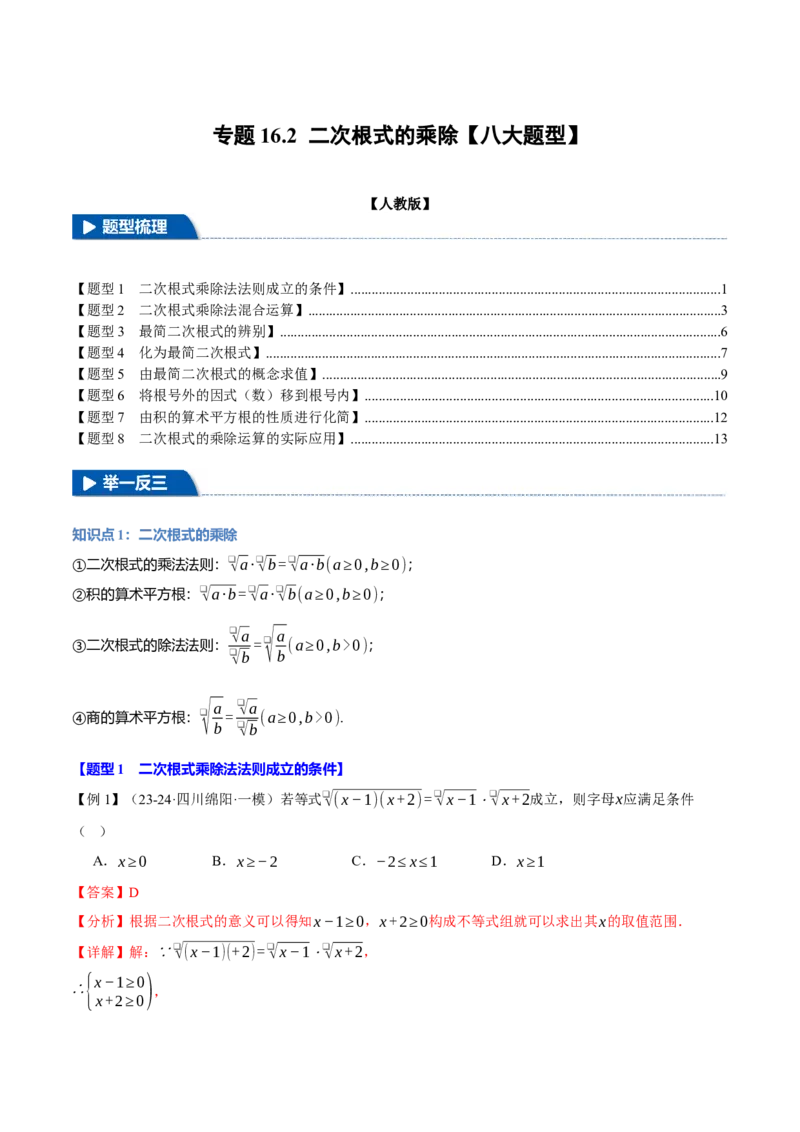 专题16.2二次根式的乘除（八大题型）（举一反三）（人教版）（教师版）_初中数学_八年级数学下册（人教版）_母题专项-U66_2025版