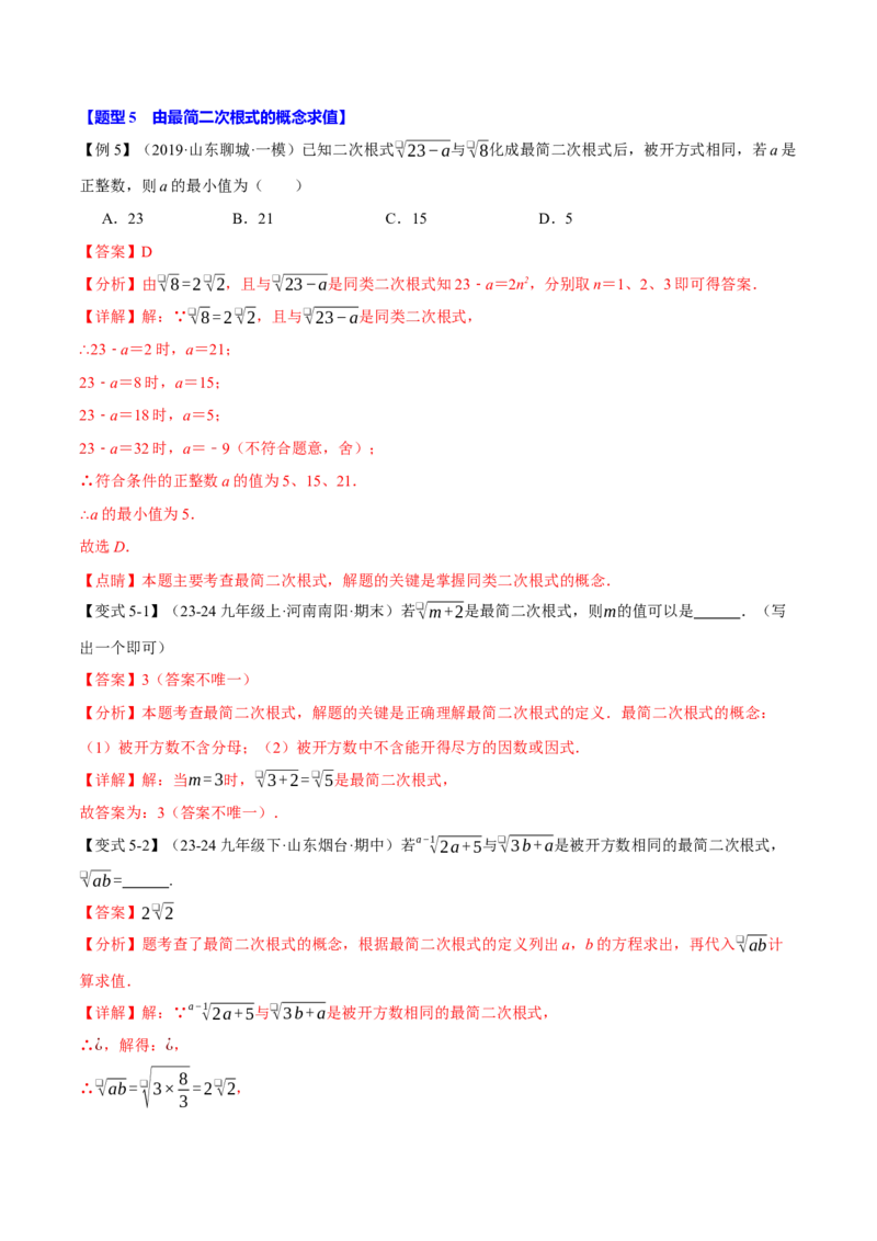 专题16.2二次根式的乘除（八大题型）（举一反三）（人教版）（教师版）_初中数学_八年级数学下册（人教版）_母题专项-U66_2025版