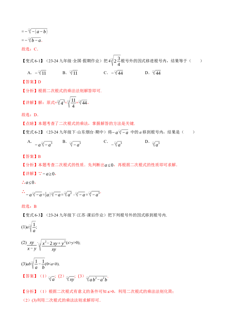 专题16.2二次根式的乘除（八大题型）（举一反三）（人教版）（教师版）_初中数学_八年级数学下册（人教版）_母题专项-U66_2025版