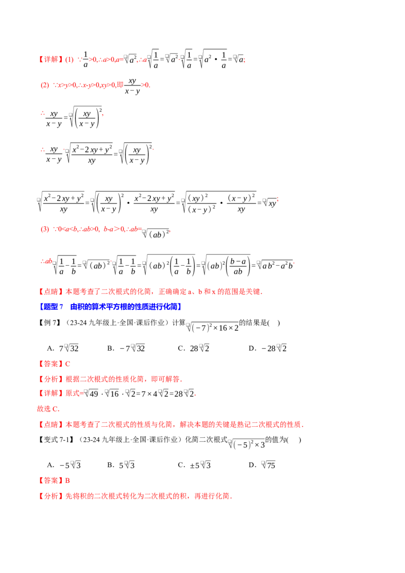 专题16.2二次根式的乘除（八大题型）（举一反三）（人教版）（教师版）_初中数学_八年级数学下册（人教版）_母题专项-U66_2025版