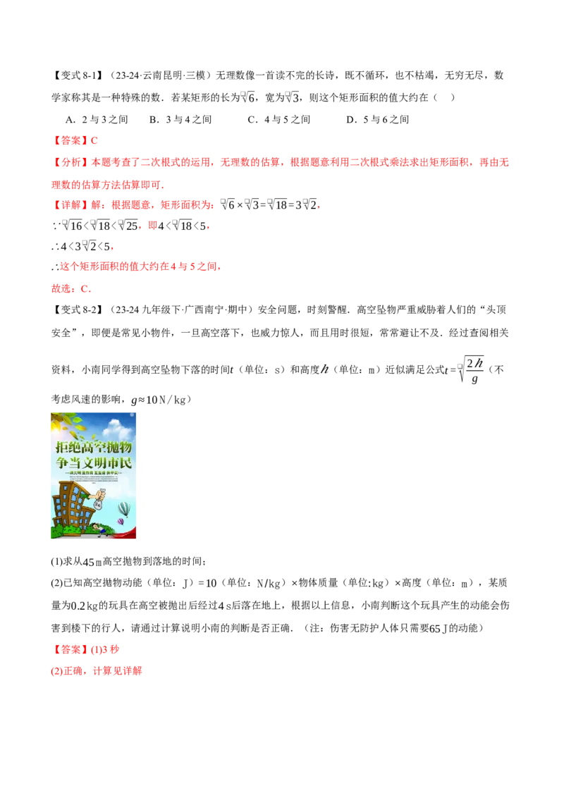 专题16.2二次根式的乘除（八大题型）（举一反三）（人教版）（教师版）_初中数学_八年级数学下册（人教版）_母题专项-U66_2025版