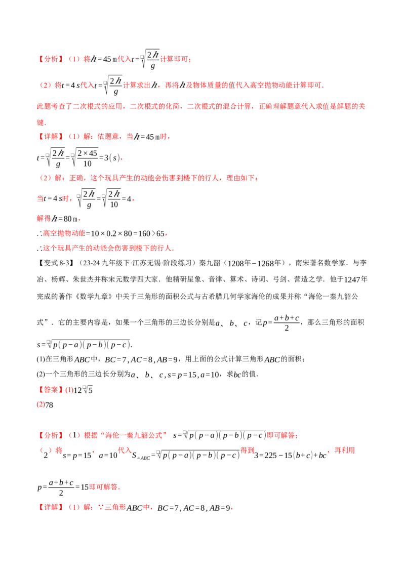 专题16.2二次根式的乘除（八大题型）（举一反三）（人教版）（教师版）_初中数学_八年级数学下册（人教版）_母题专项-U66_2025版