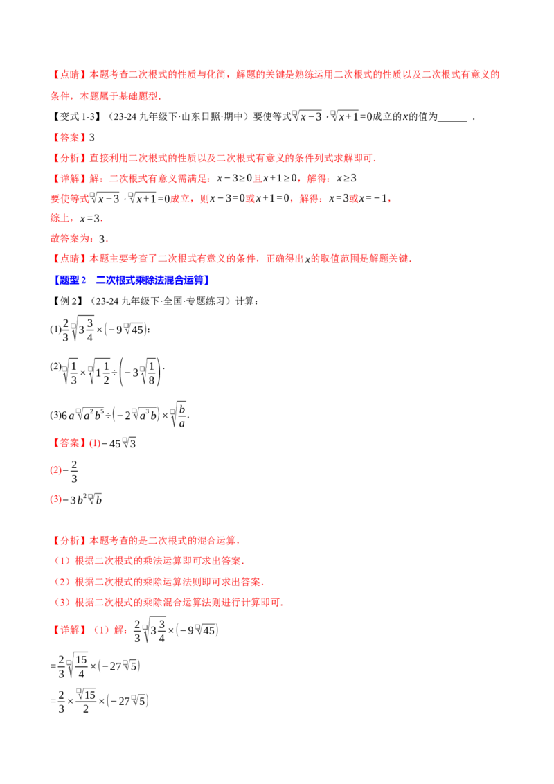 专题16.2二次根式的乘除（八大题型）（举一反三）（人教版）（教师版）_初中数学_八年级数学下册（人教版）_母题专项-U66_2025版