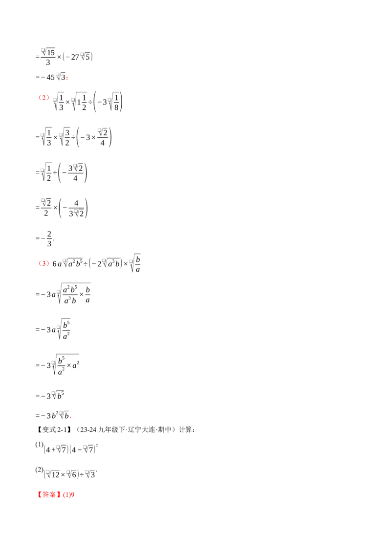 专题16.2二次根式的乘除（八大题型）（举一反三）（人教版）（教师版）_初中数学_八年级数学下册（人教版）_母题专项-U66_2025版
